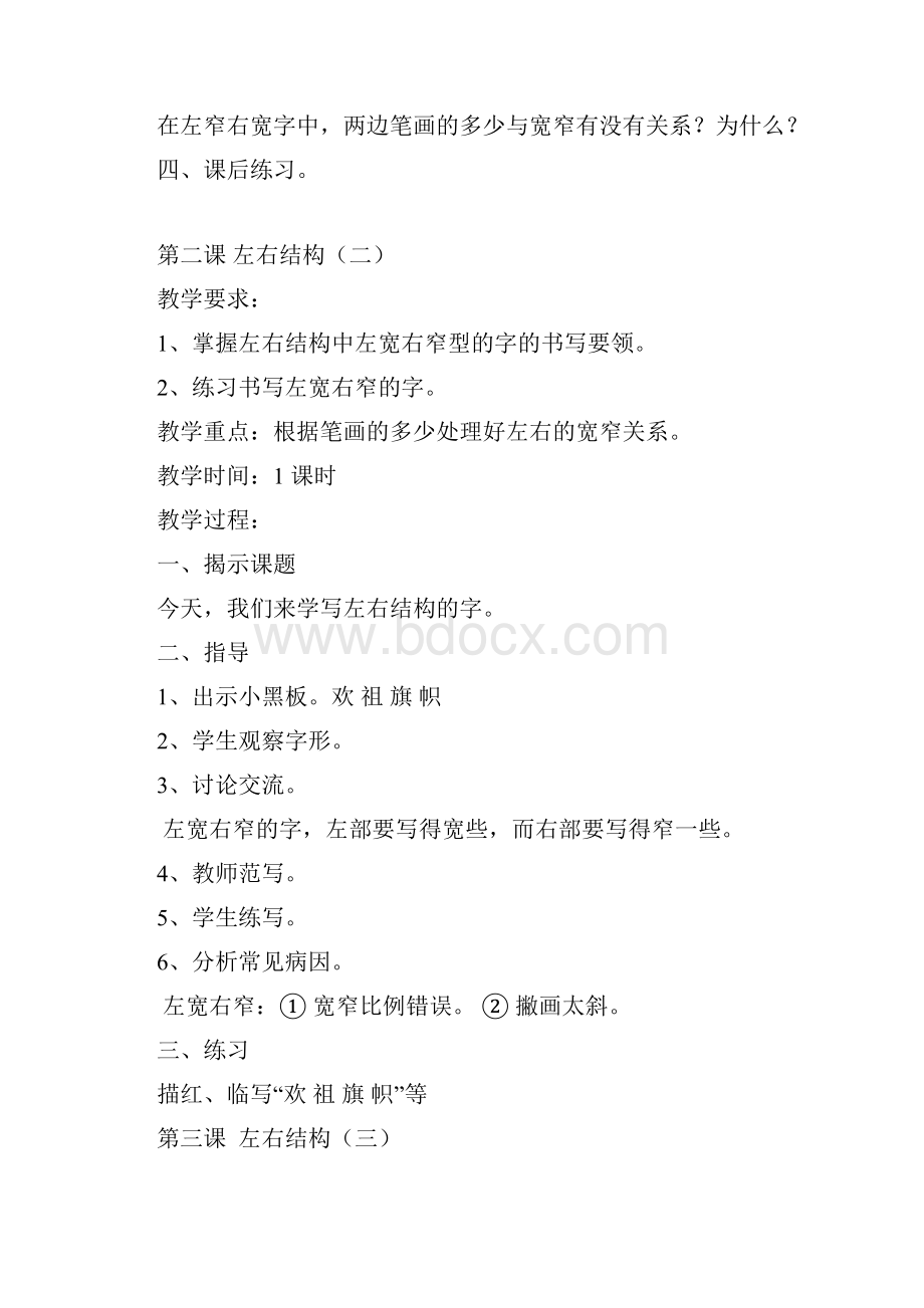 强烈推荐小学二年级上册写字教案1Word格式文档下载.docx_第2页