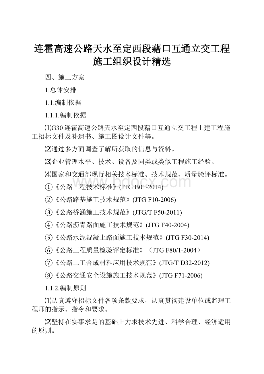 连霍高速公路天水至定西段藉口互通立交工程施工组织设计精选.docx_第1页