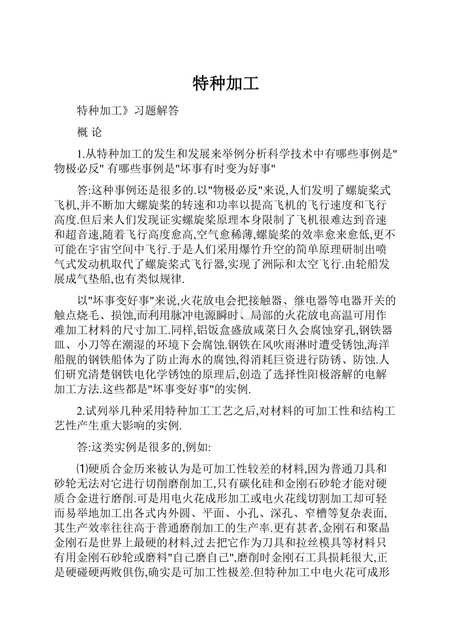 特种加工Word格式文档下载.docx