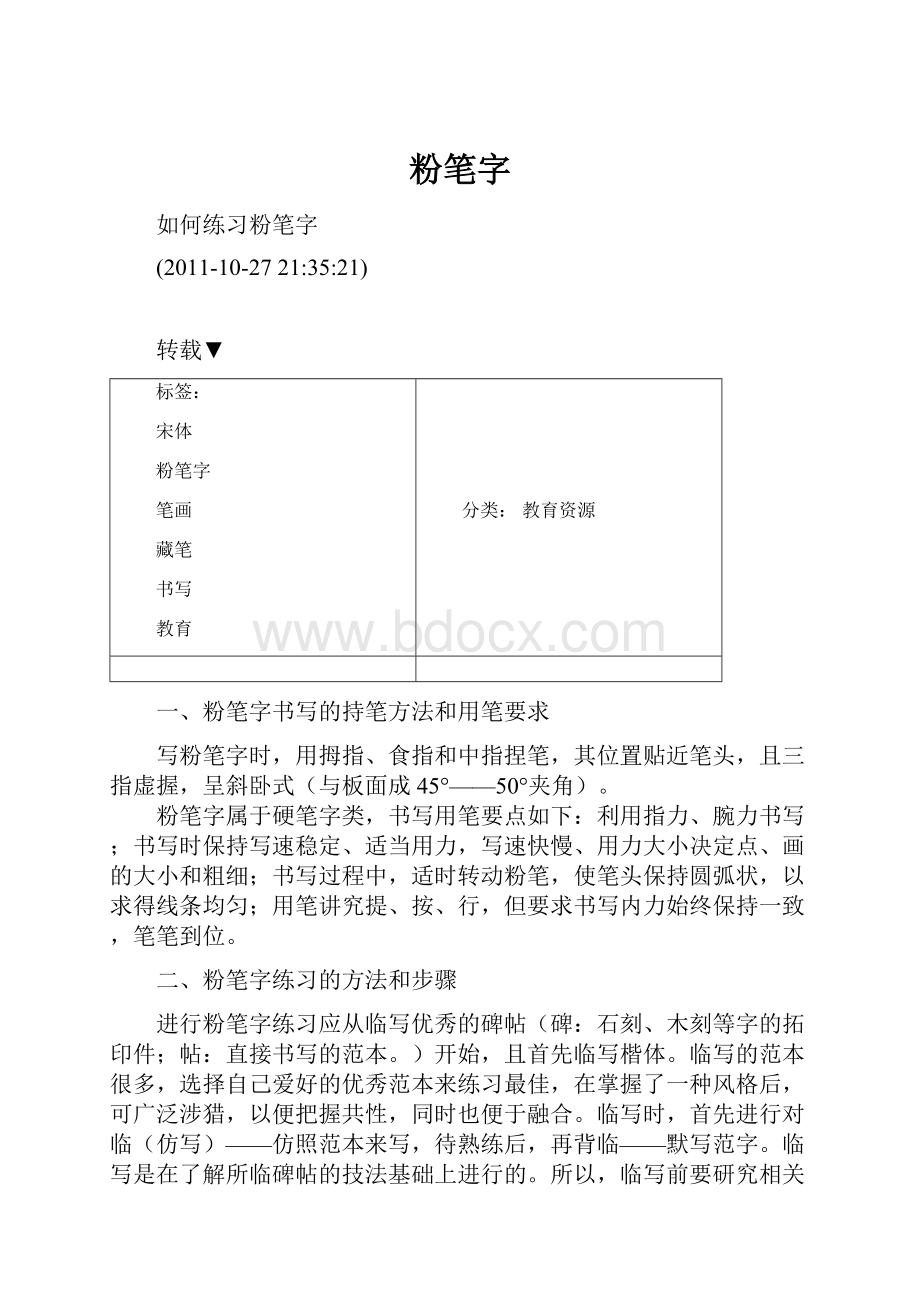 粉笔字Word格式文档下载.docx