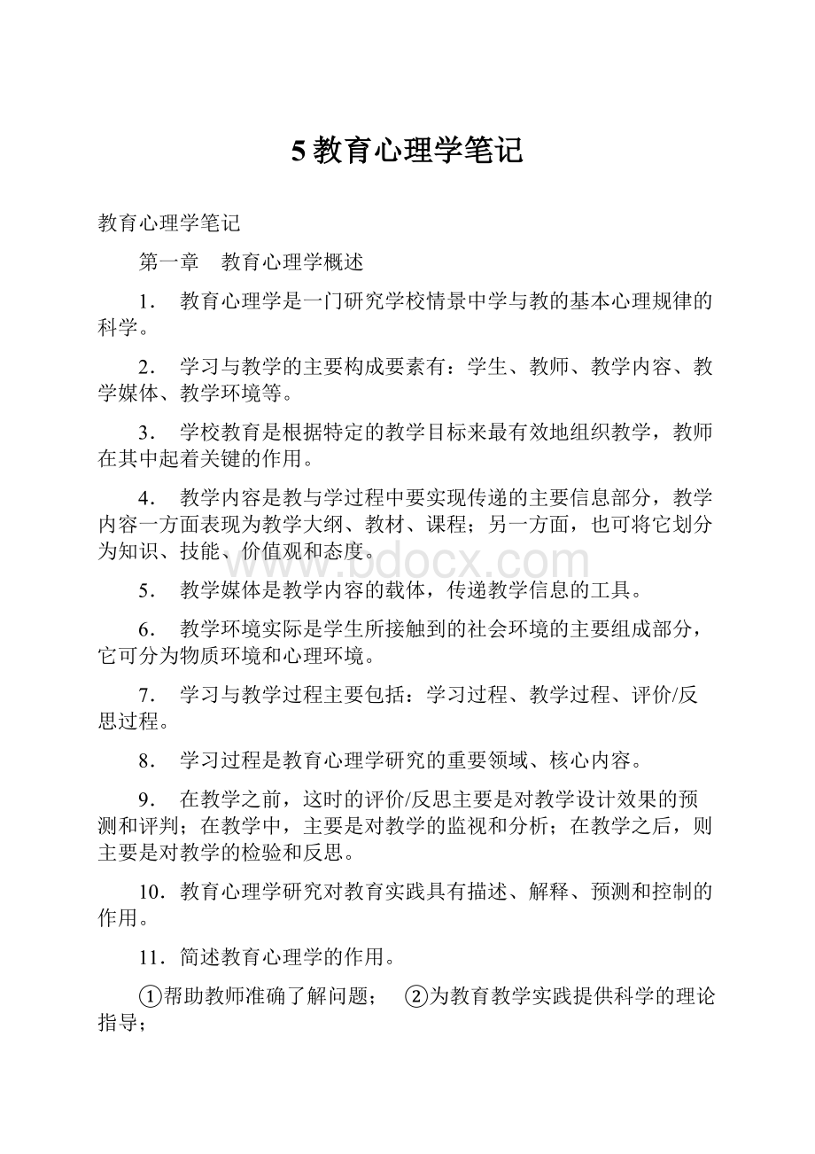 5教育心理学笔记Word格式文档下载.docx