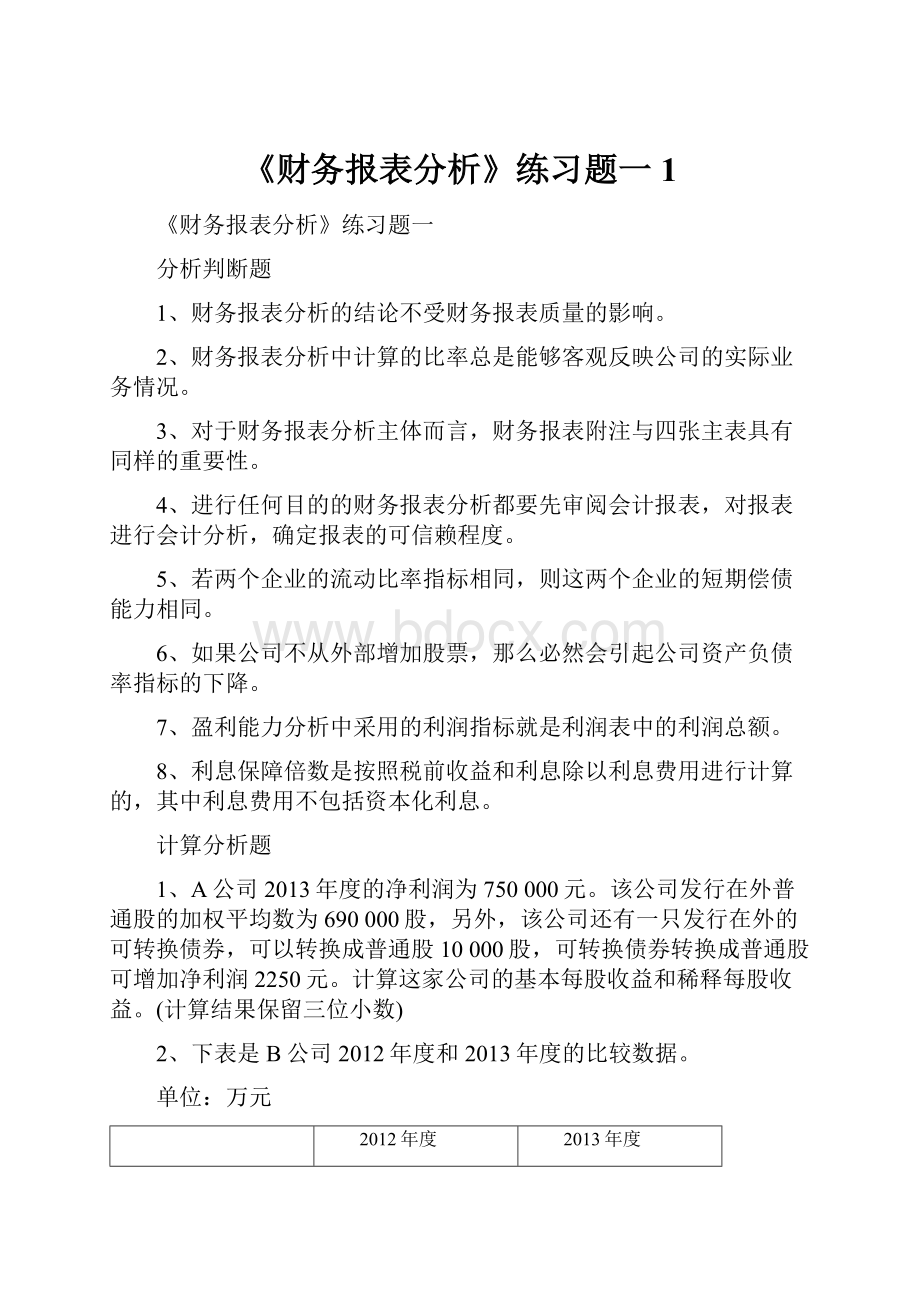 《财务报表分析》练习题一1Word下载.docx_第1页