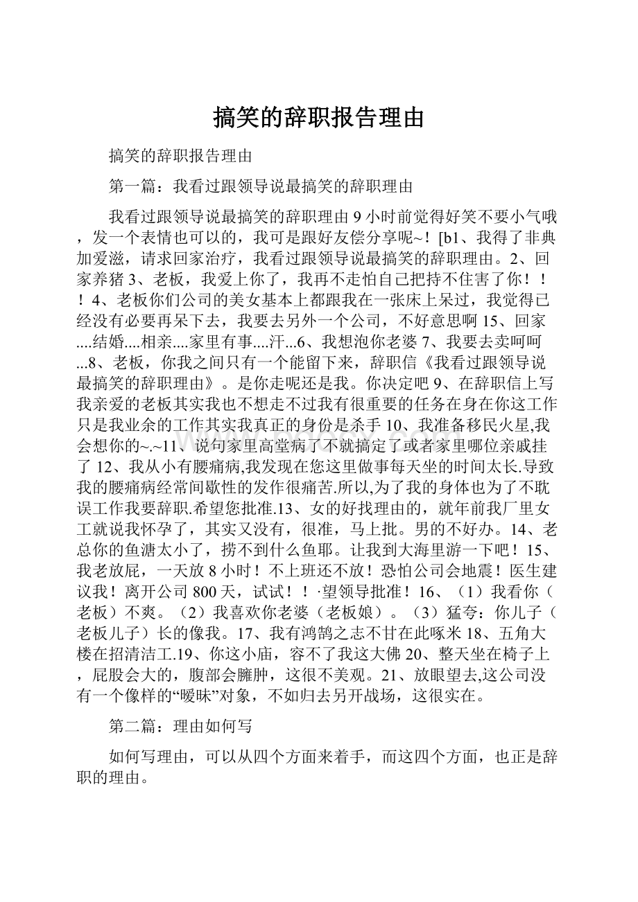 搞笑的辞职报告理由.docx