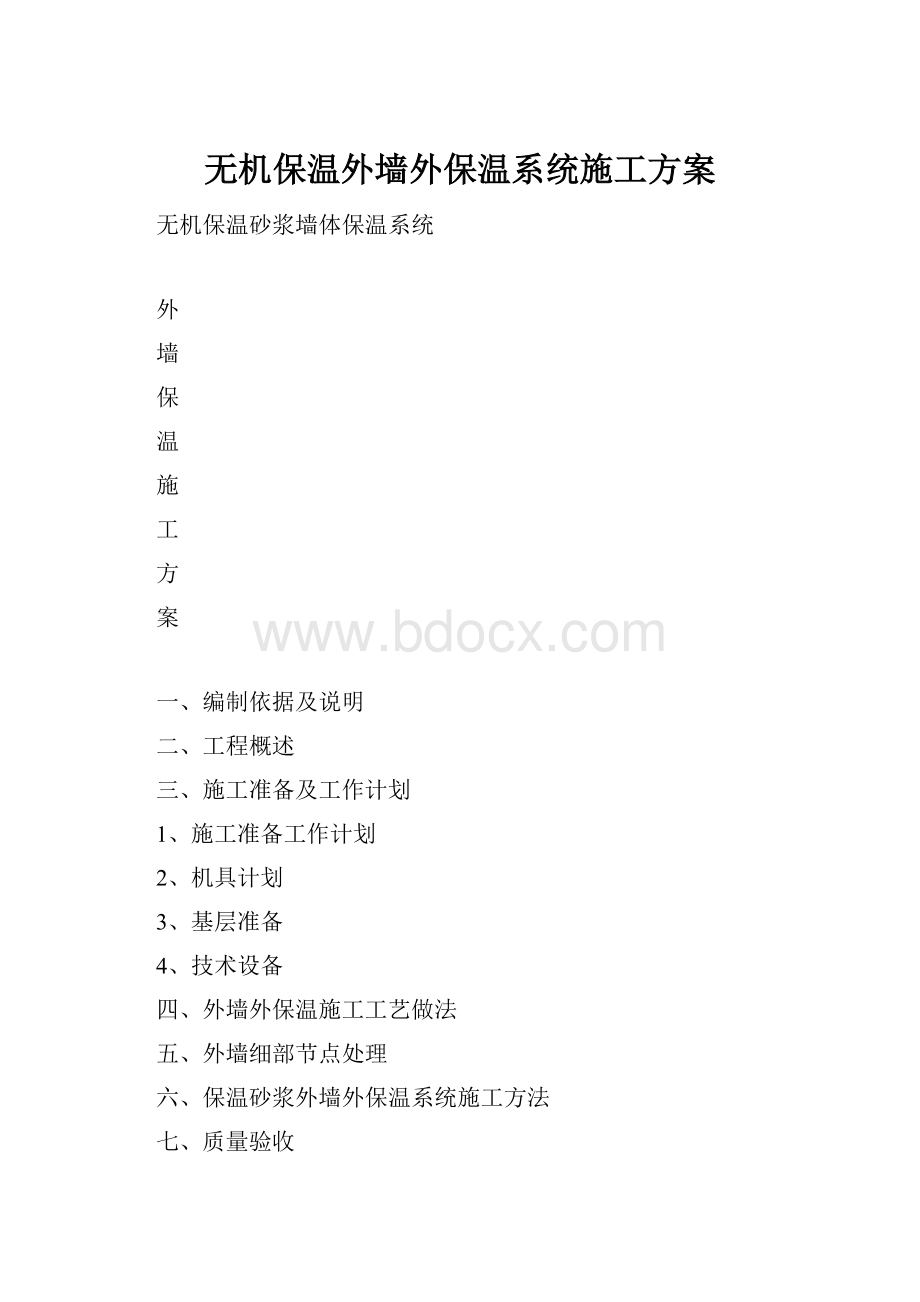 无机保温外墙外保温系统施工方案.docx_第1页