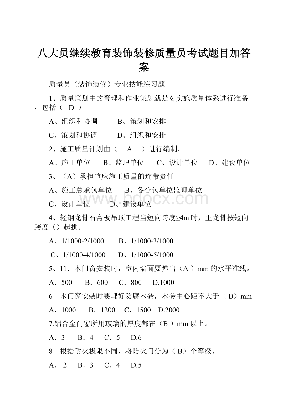 八大员继续教育装饰装修质量员考试题目加答案.docx_第1页