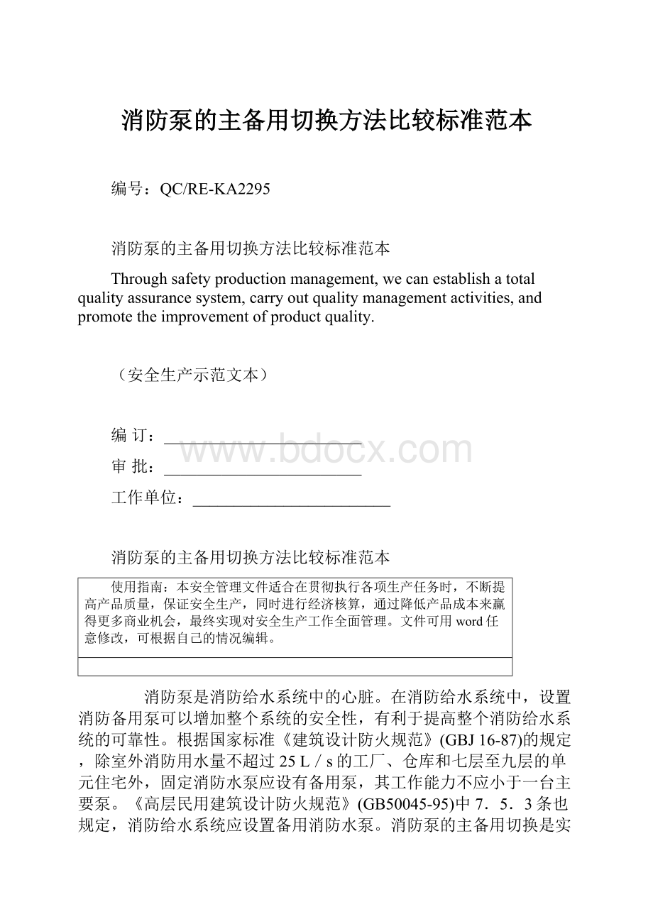 消防泵的主备用切换方法比较标准范本.docx_第1页