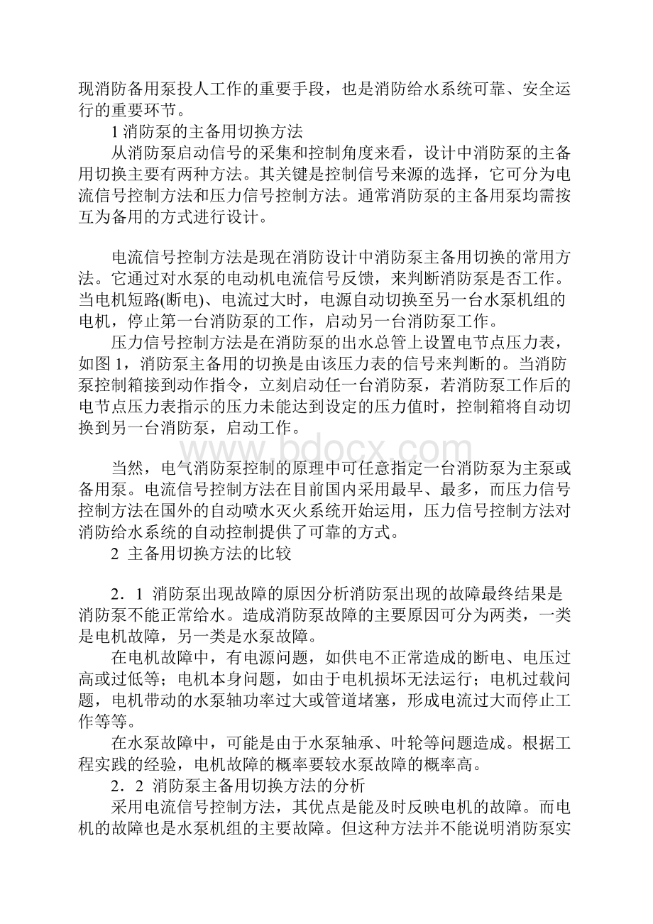 消防泵的主备用切换方法比较标准范本.docx_第2页