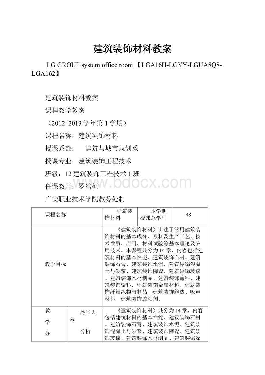 建筑装饰材料教案.docx_第1页