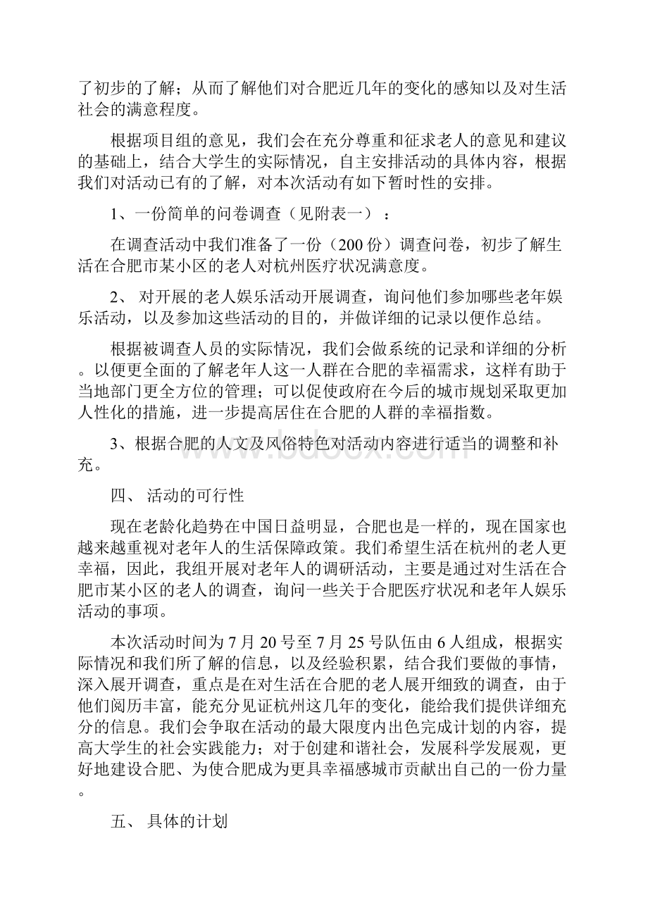 龚振新等大学生暑期三下乡活动策划书Word下载.docx_第2页