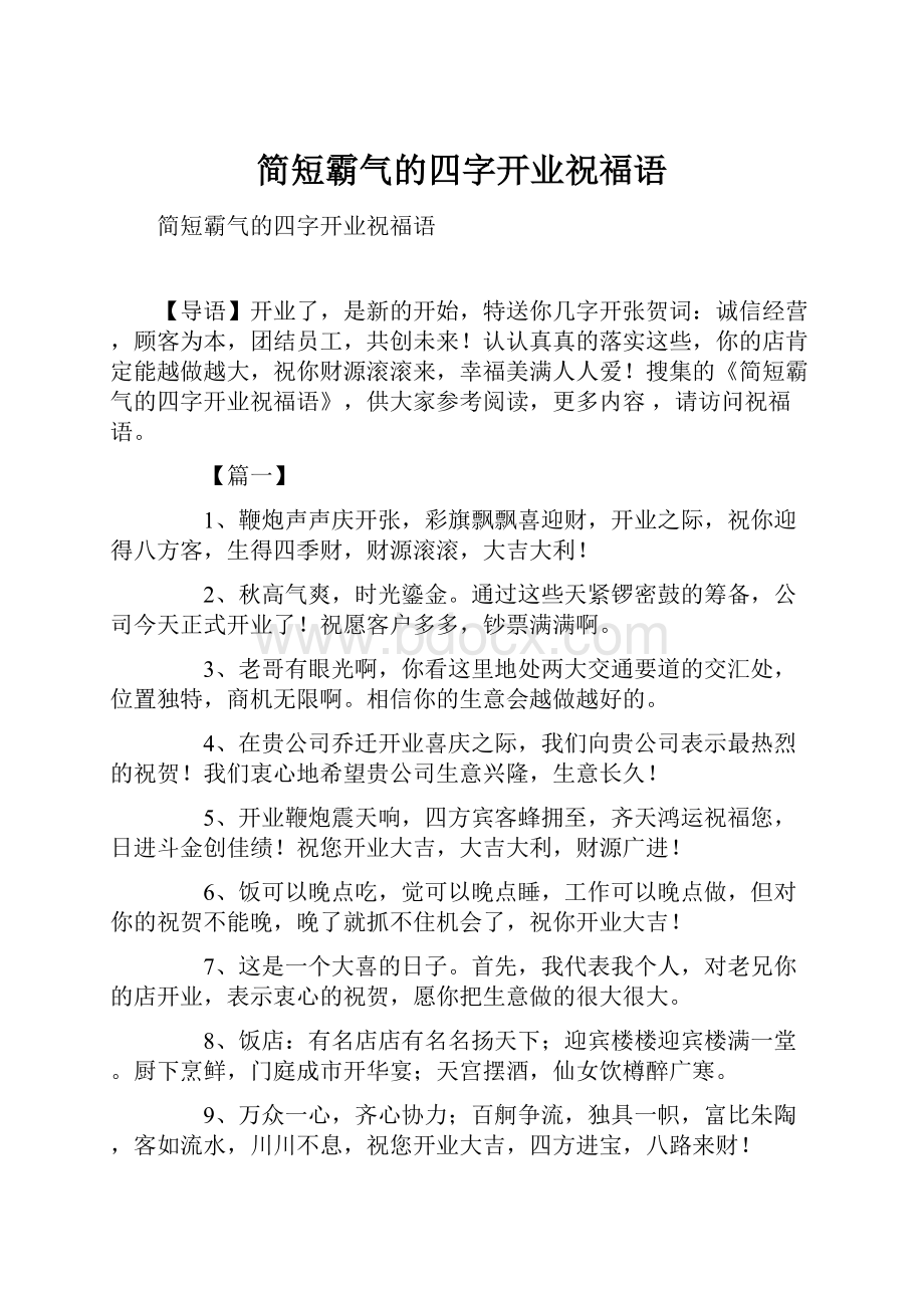 简短霸气的四字开业祝福语.docx