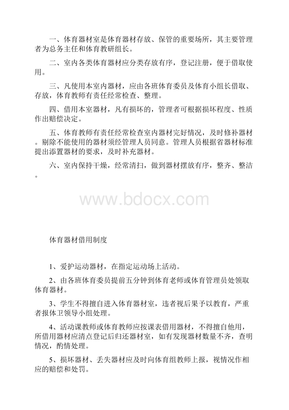 小学体育设备设施管理制度.docx_第3页