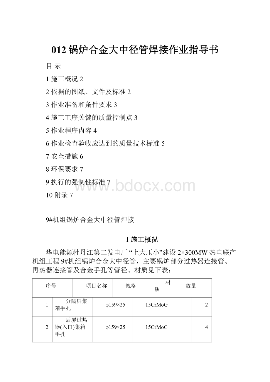 012锅炉合金大中径管焊接作业指导书.docx