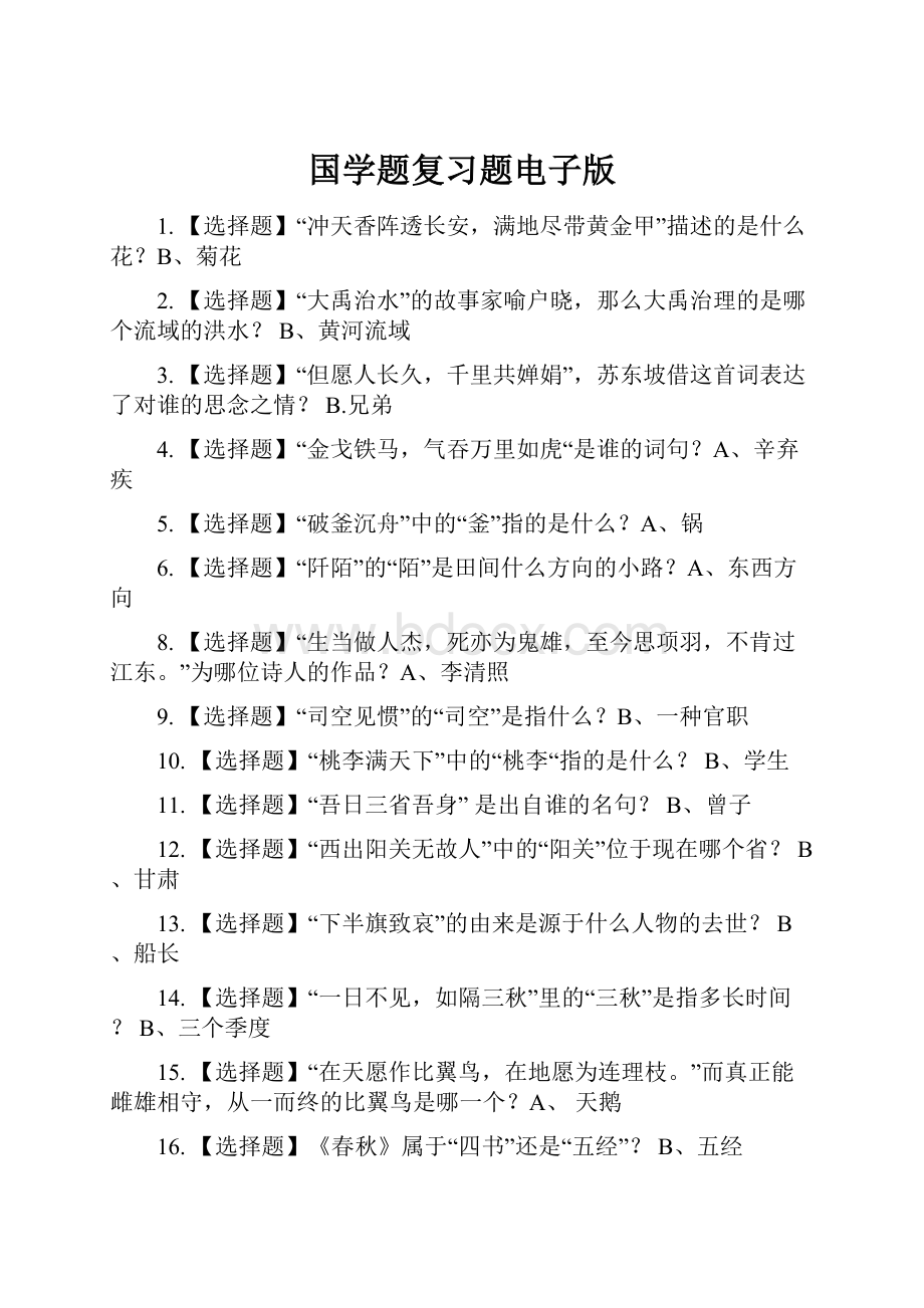 国学题复习题电子版.docx