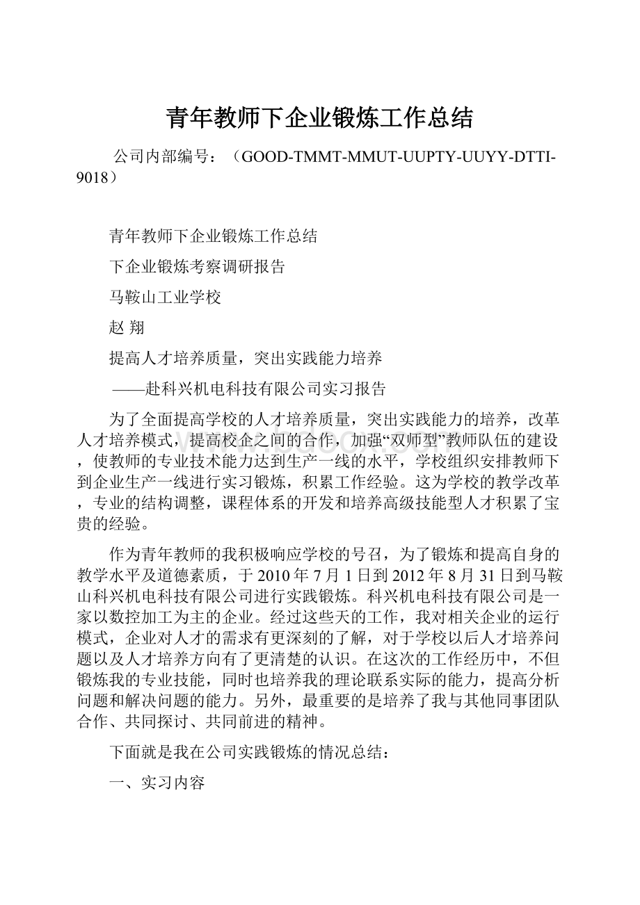 青年教师下企业锻炼工作总结.docx_第1页