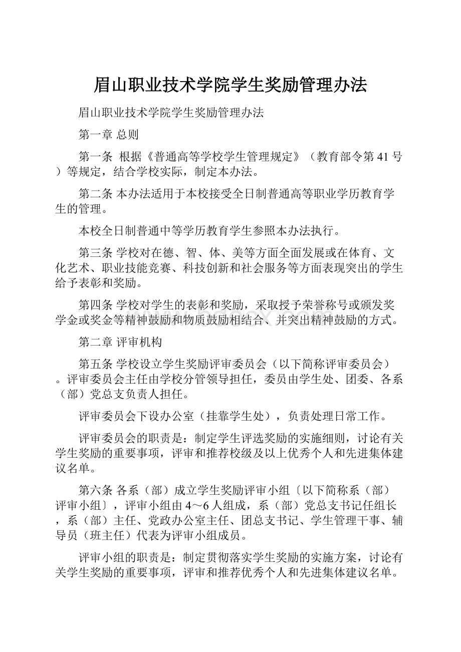 眉山职业技术学院学生奖励管理办法文档格式.docx