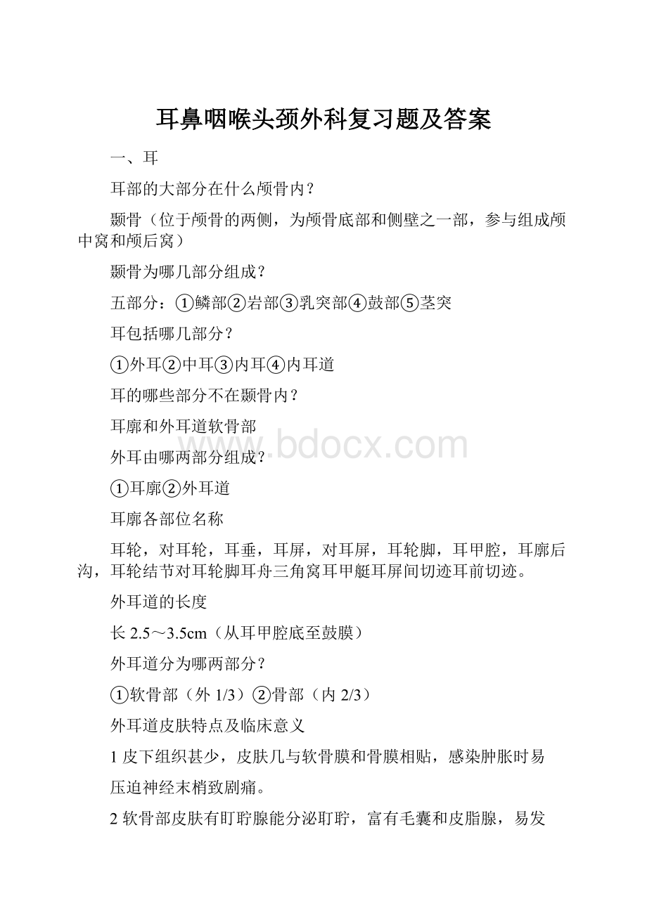 耳鼻咽喉头颈外科复习题及答案Word格式文档下载.docx_第1页