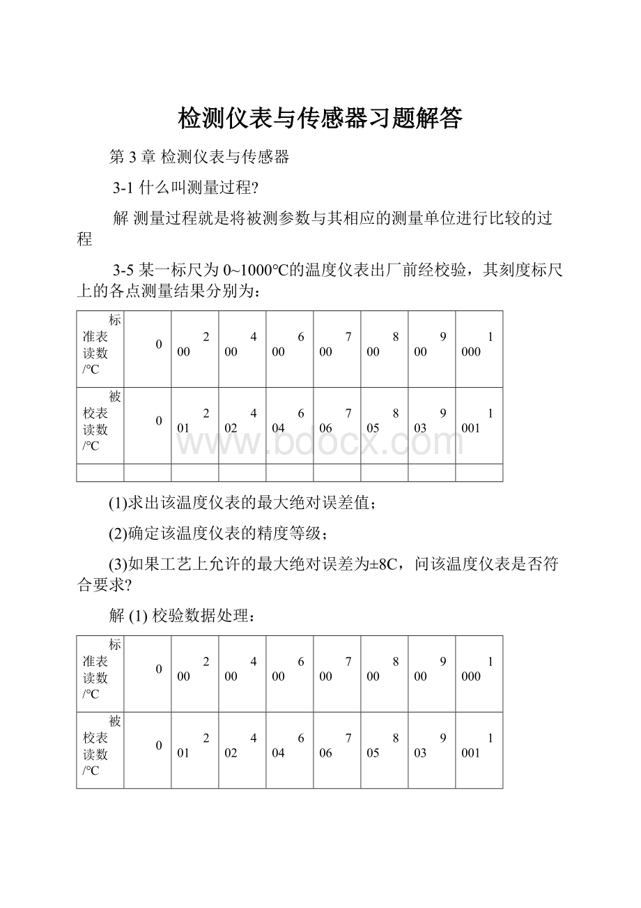 检测仪表与传感器习题解答.docx