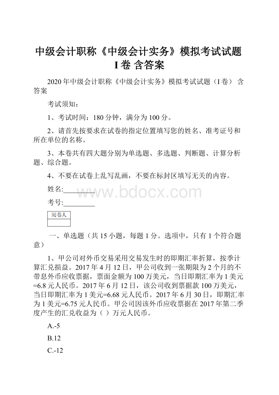 中级会计职称《中级会计实务》模拟考试试题I卷 含答案Word格式文档下载.docx_第1页