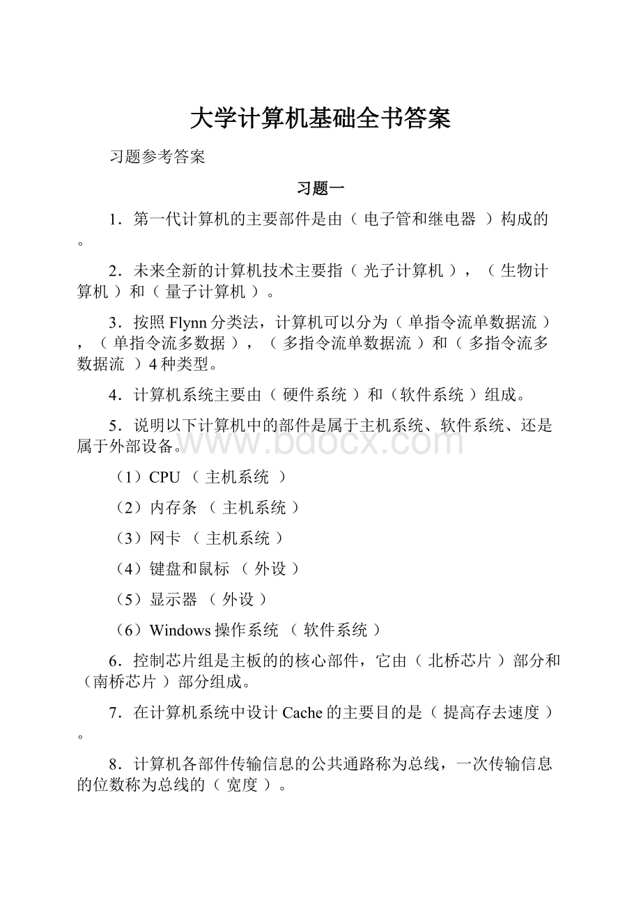 大学计算机基础全书答案.docx_第1页