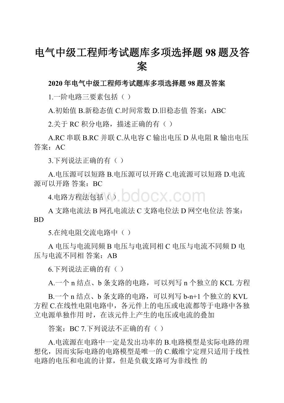 电气中级工程师考试题库多项选择题98题及答案.docx