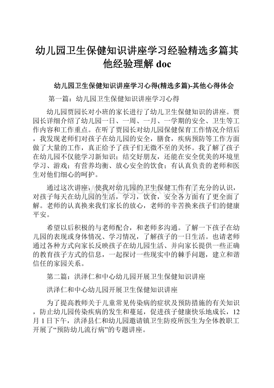 幼儿园卫生保健知识讲座学习经验精选多篇其他经验理解docWord文档格式.docx_第1页