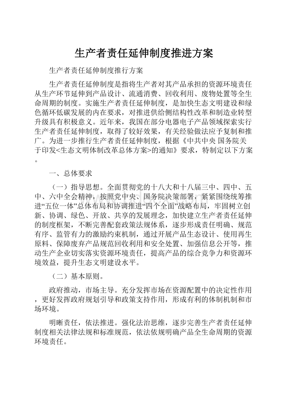 生产者责任延伸制度推进方案文档格式.docx