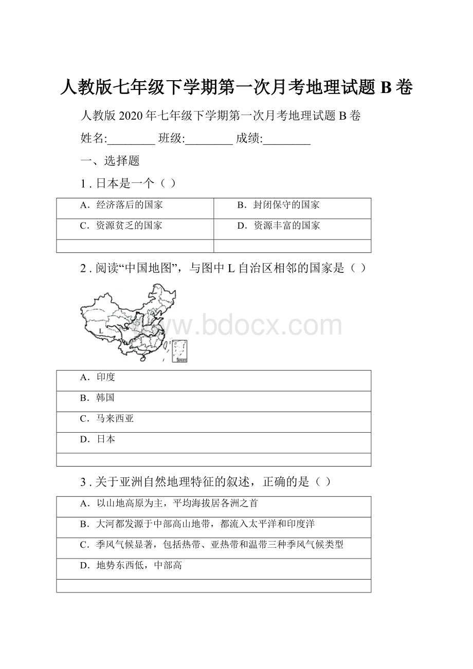 人教版七年级下学期第一次月考地理试题B卷.docx_第1页