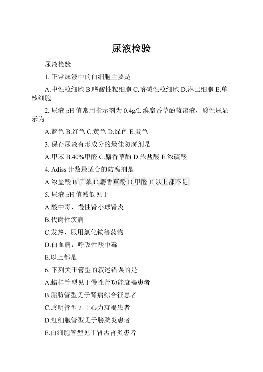 尿液检验Word文档格式.docx_第1页