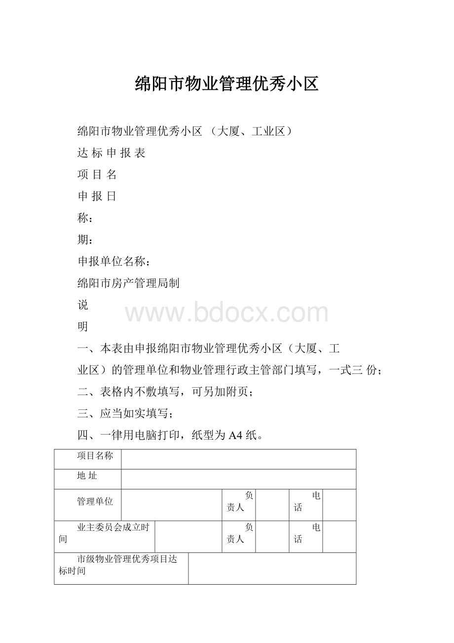 绵阳市物业管理优秀小区.docx