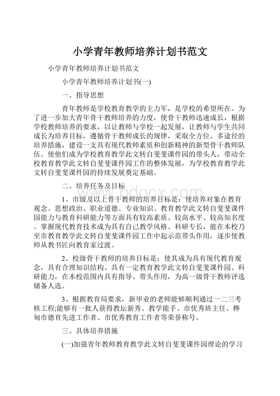 小学青年教师培养计划书范文文档格式.docx