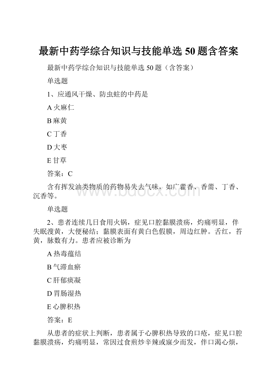 最新中药学综合知识与技能单选50题含答案.docx