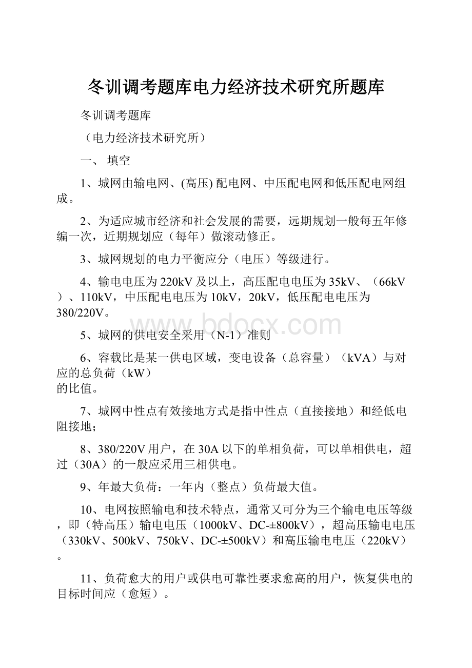 冬训调考题库电力经济技术研究所题库Word文档下载推荐.docx_第1页