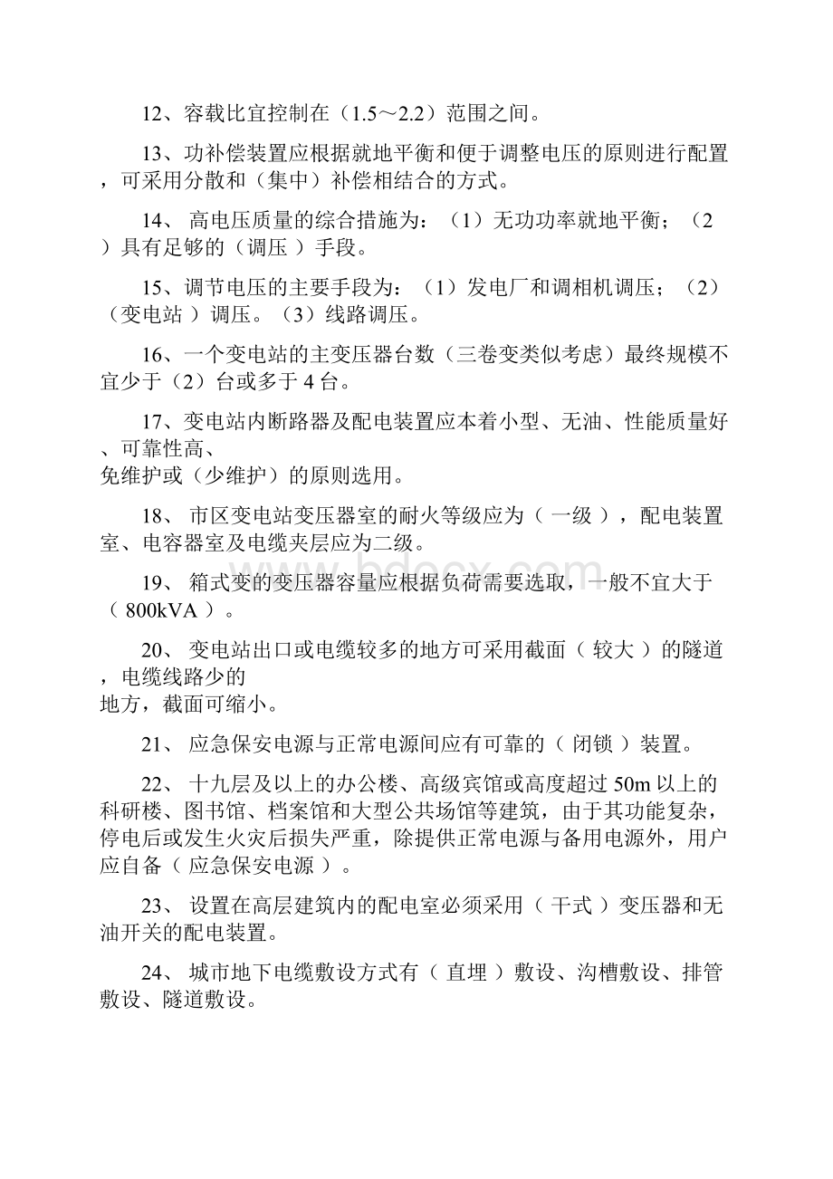 冬训调考题库电力经济技术研究所题库Word文档下载推荐.docx_第2页