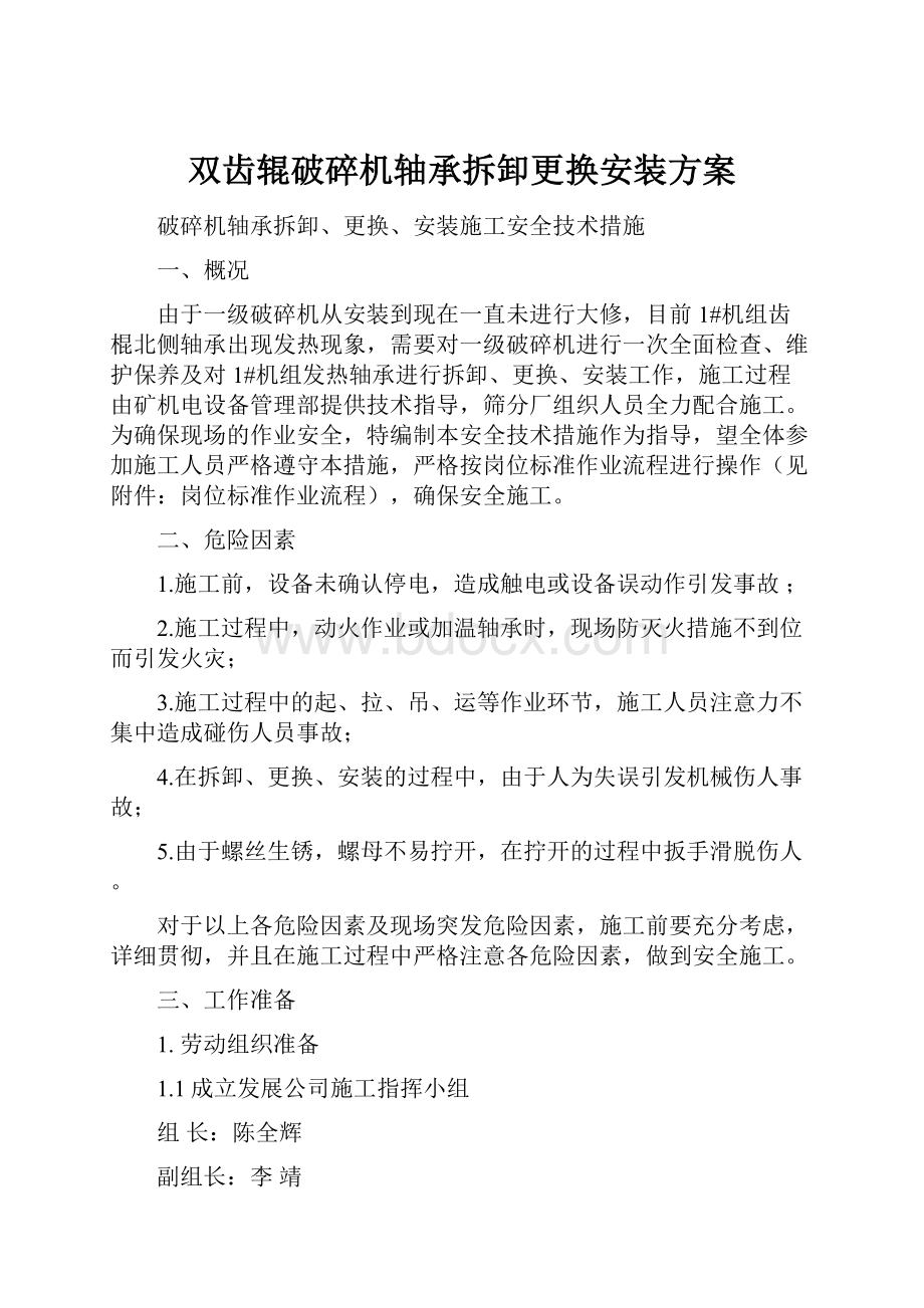 双齿辊破碎机轴承拆卸更换安装方案文档格式.docx_第1页