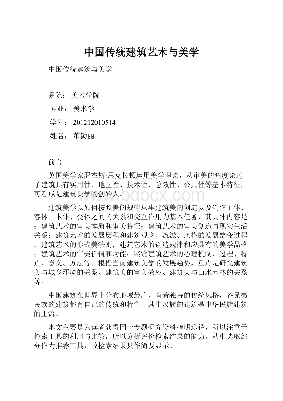 中国传统建筑艺术与美学Word格式文档下载.docx