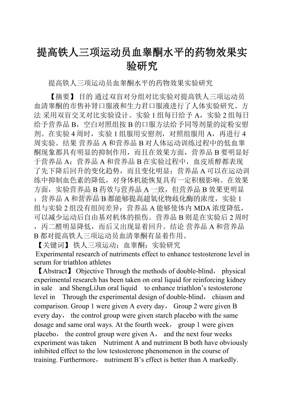 提高铁人三项运动员血睾酮水平的药物效果实验研究.docx_第1页