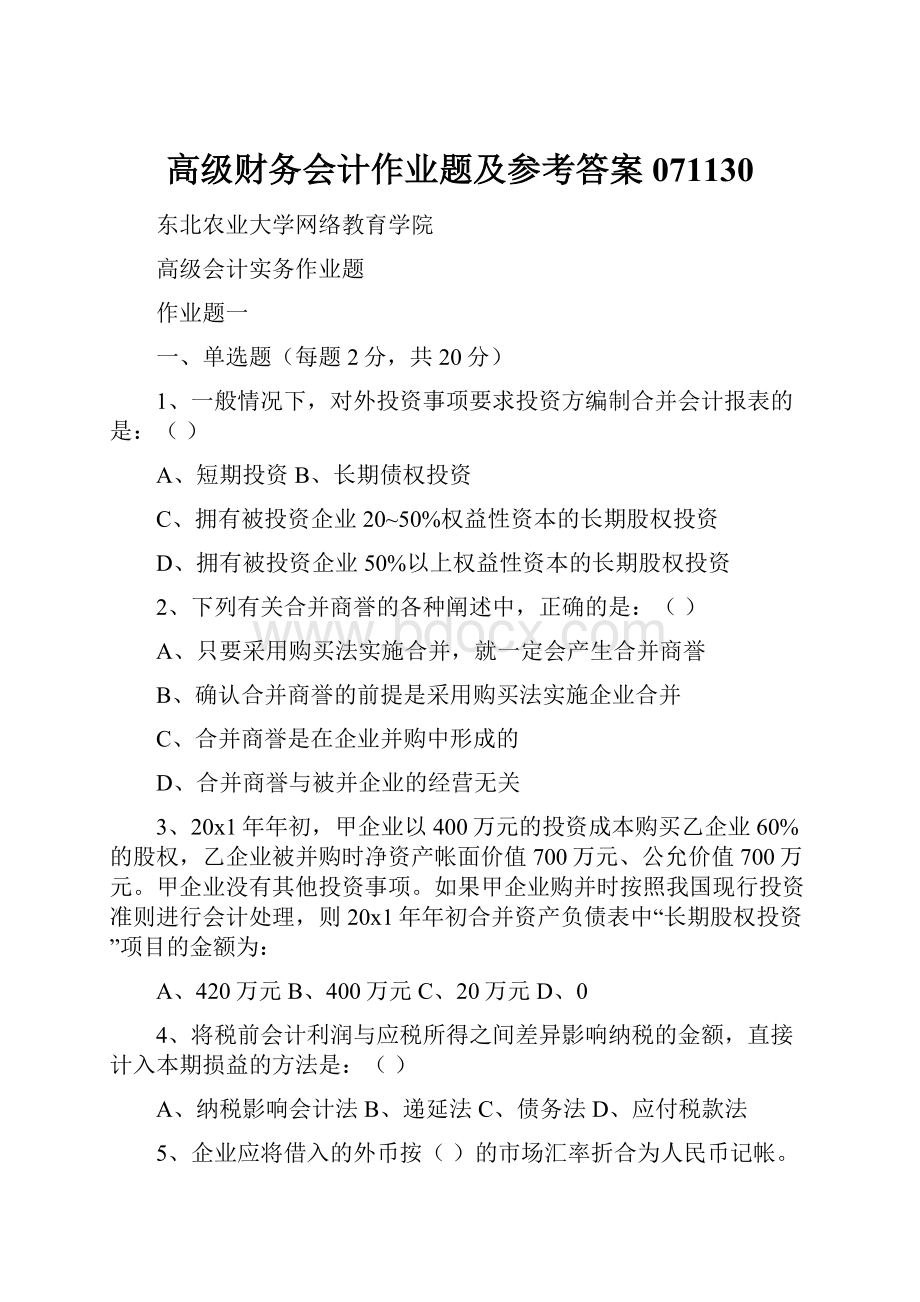 高级财务会计作业题及参考答案071130Word文件下载.docx