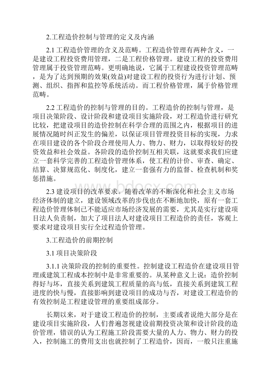 建设项目全过程工程造价的控制研究Word格式文档下载.docx_第2页