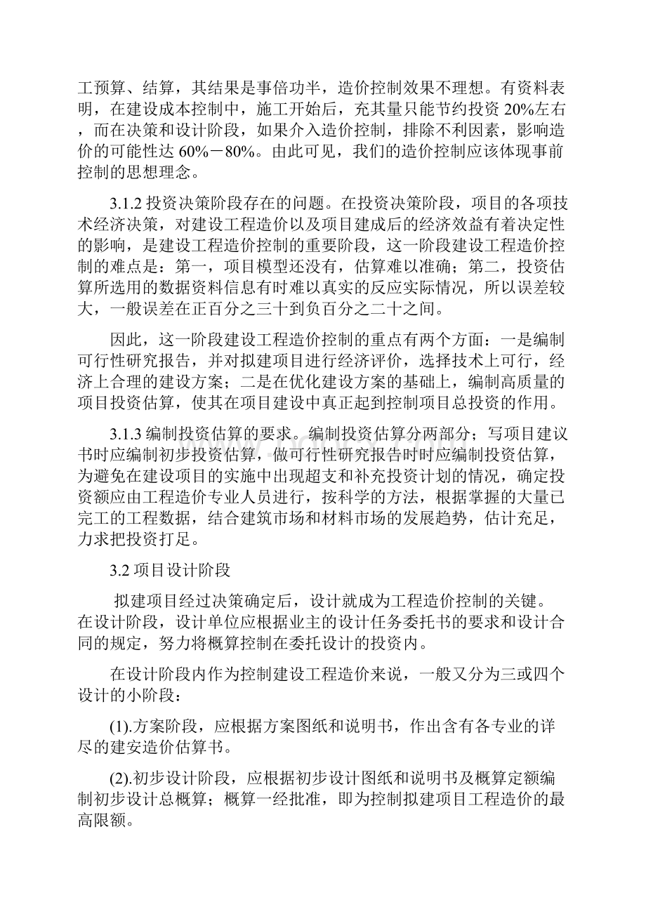 建设项目全过程工程造价的控制研究Word格式文档下载.docx_第3页