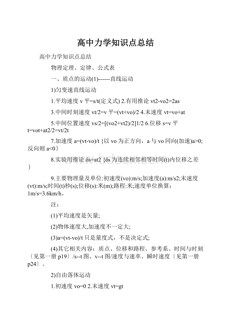 高中力学知识点总结.docx_第1页