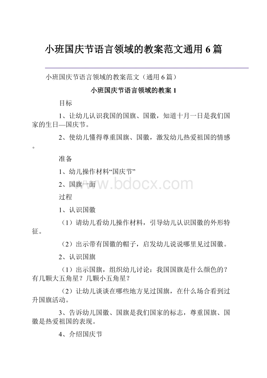 小班国庆节语言领域的教案范文通用6篇.docx_第1页