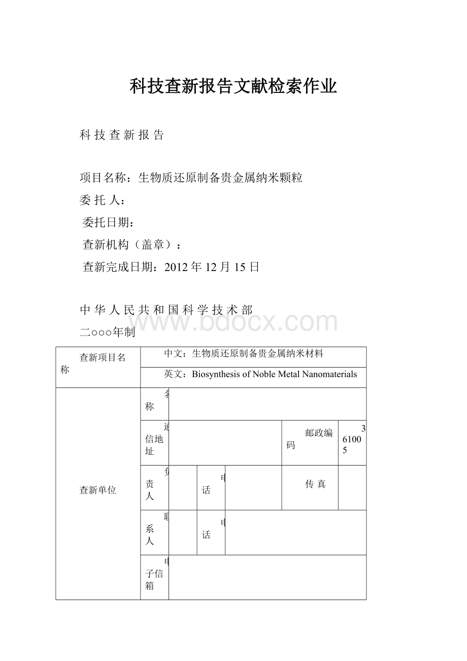 科技查新报告文献检索作业文档格式.docx