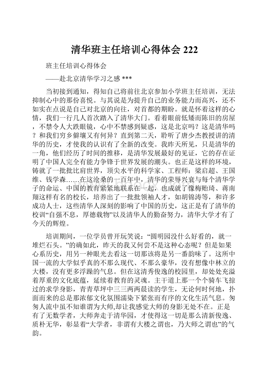 清华班主任培训心得体会222.docx_第1页