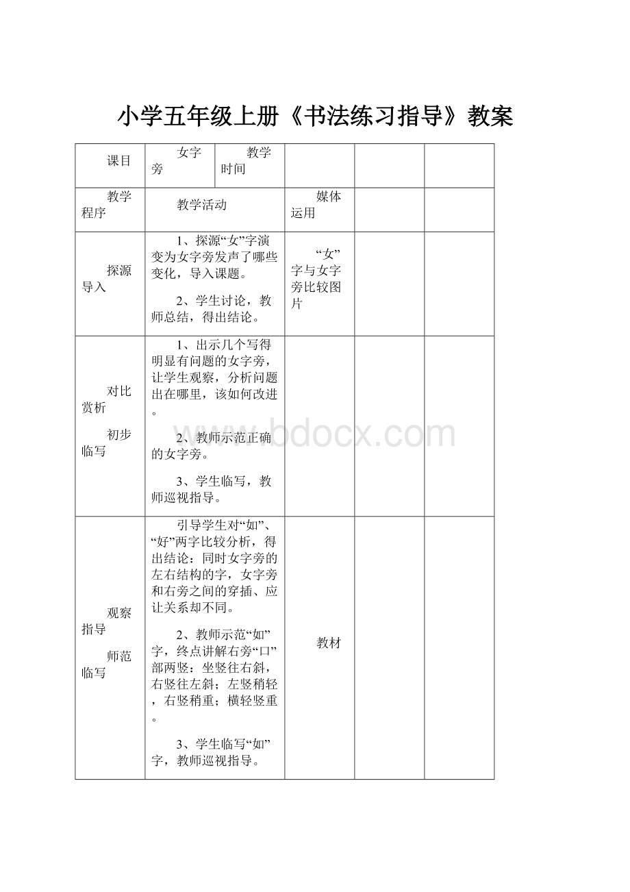 小学五年级上册《书法练习指导》教案.docx_第1页