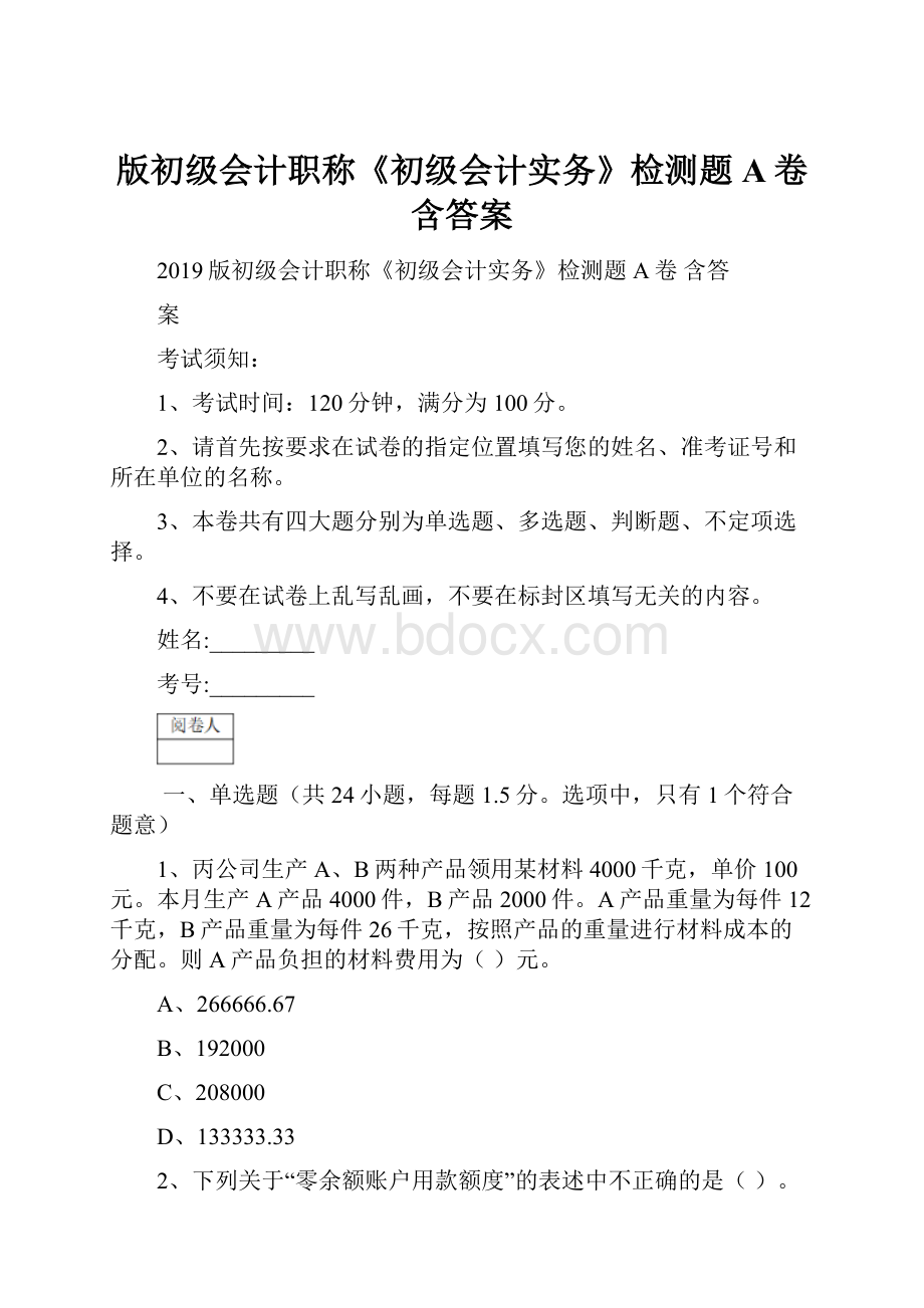 版初级会计职称《初级会计实务》检测题A卷 含答案.docx