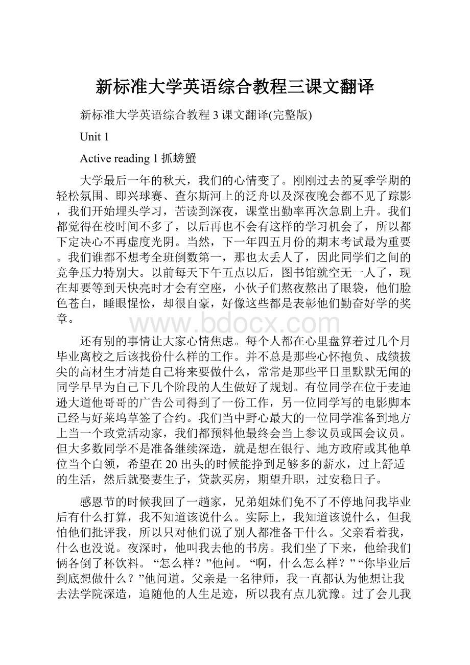 新标准大学英语综合教程三课文翻译.docx_第1页