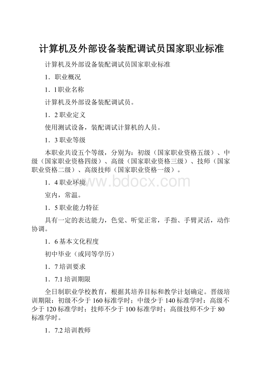 计算机及外部设备装配调试员国家职业标准.docx_第1页