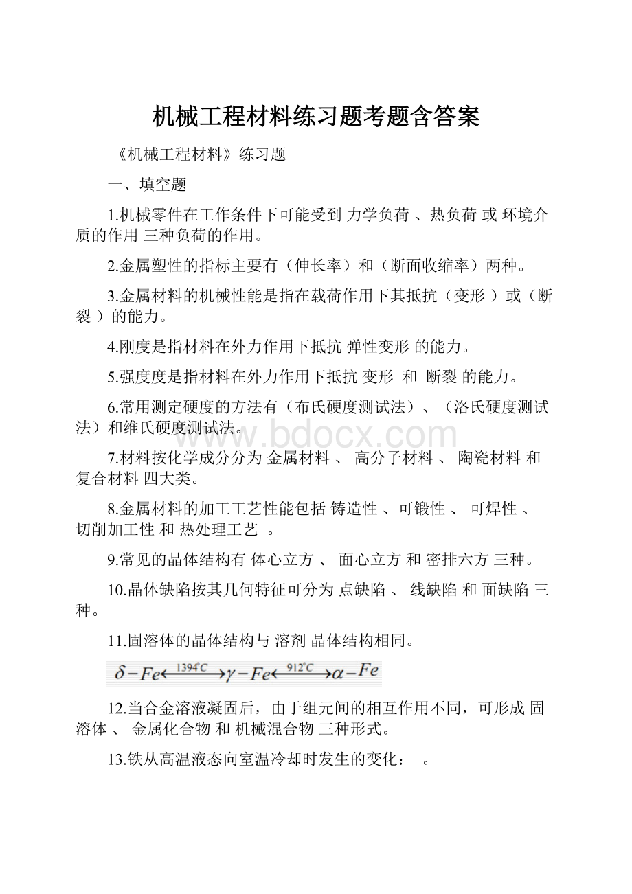 机械工程材料练习题考题含答案Word文档格式.docx_第1页