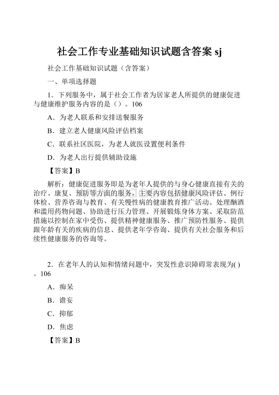 社会工作专业基础知识试题含答案sj.docx