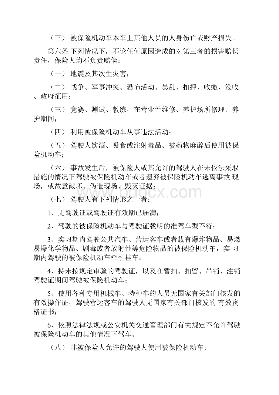 人保机动车商业保险条款Word文档下载推荐.docx_第2页